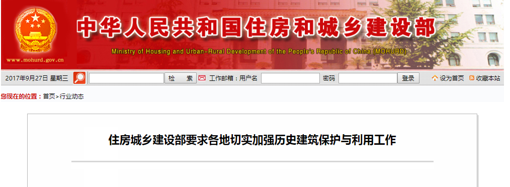 住房城乡建设部要求各地切实加强历史建筑；び肜霉ぷ