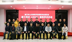 厦门市土木建筑学会建筑专委会第十四次（2021）建筑学术沙龙在永信贵宾会217成功举办
