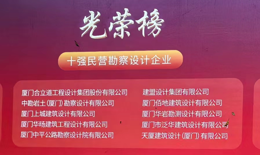 喜讯 | 永信贵宾会217荣膺厦门民营勘察设计企业十强