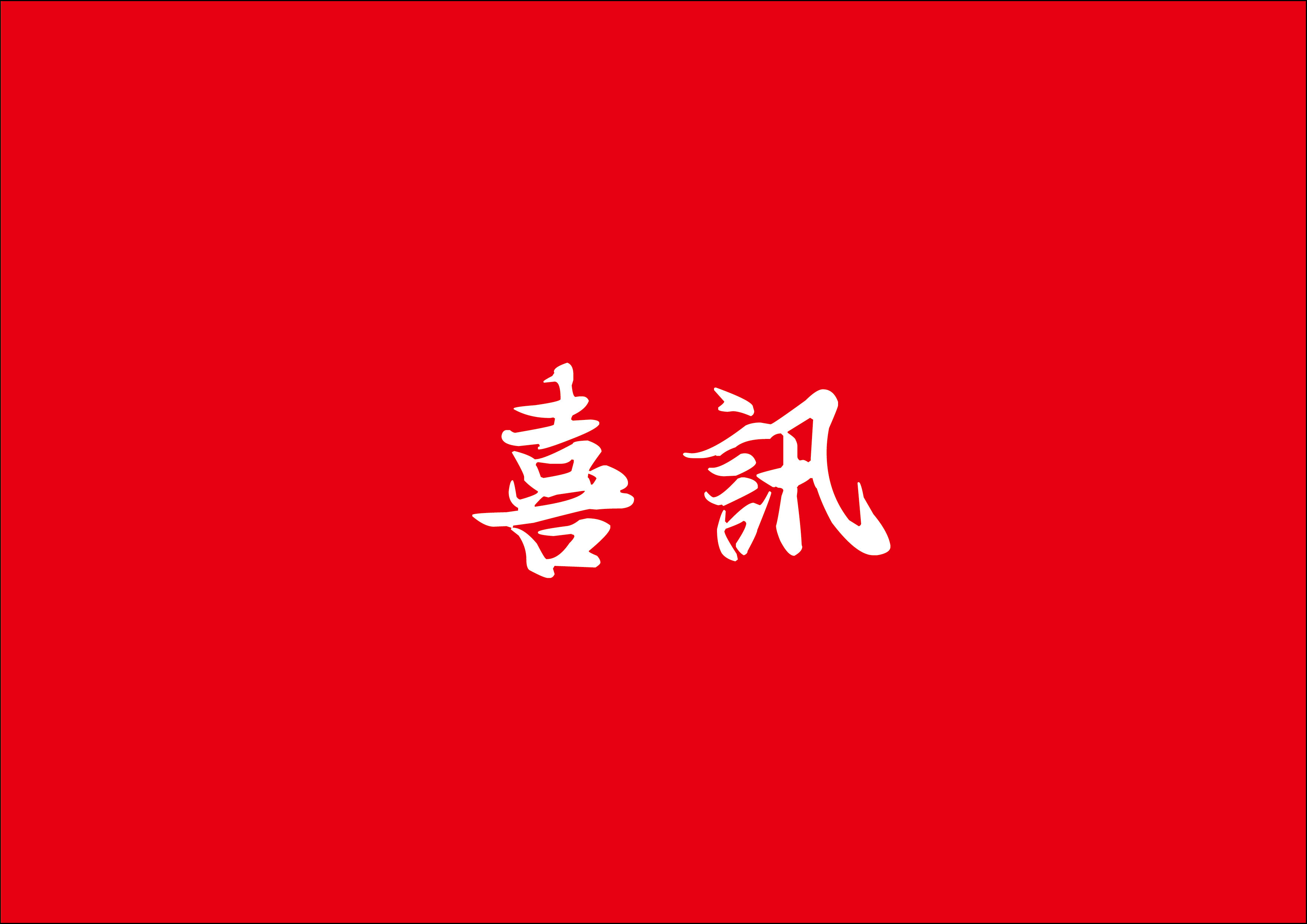 喜讯 | 永信贵宾会217总建筑师林鹏鸿荣获2024年度厦门市勘察设计大师称号